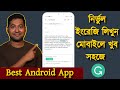 নির্ভুল ইংরেজি লিখুন মোবাইলে খুব সহজে - Grammarly Mobile Keyboard - Free Writing Assistant App