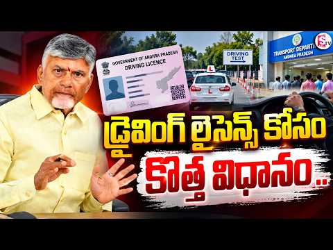 Driving Licence New Rules in AP | డ్రైవింగ్ లైసెన్స్ కోసం కొత్త విధానం.. Learner Licence Online Test