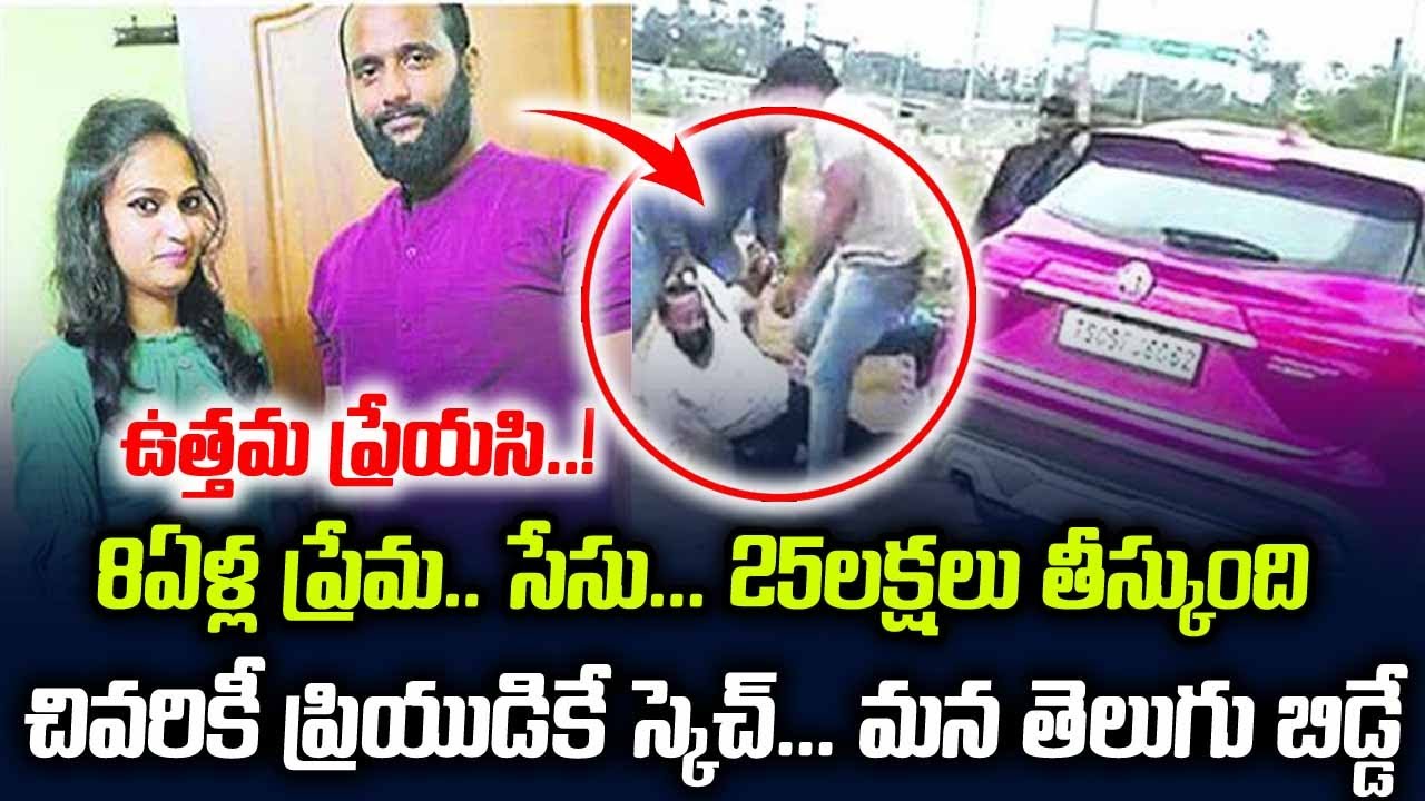 8ఏళ్ల ప్రేమ... 25లక్షలు తీస్కుంది చివరికీ ప్రియుడికే స్కెచ్.. | Ghatkesar Avinash Reddy Case