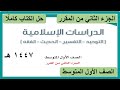 حل كتاب الدراسات الاسلامية للصف الاول المتوسط الجزء الثاني من المقرر كاملا 1447 هـ