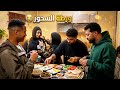 ورطة السحور قبل الفجر بـ5 دقايق لمة العيلة قلبت سباق مع الوقت