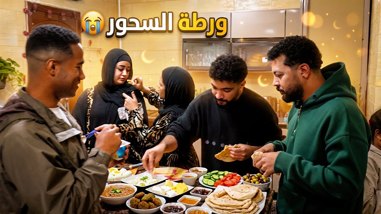 ورطة السحور قبل الفجر بـ5 دقايق! 😭 لمة العيلة قلبت سباق مع الوقت! 🌙