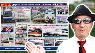 【新製品】2020年12月〜2021年1月 発売予定【TOMIX】