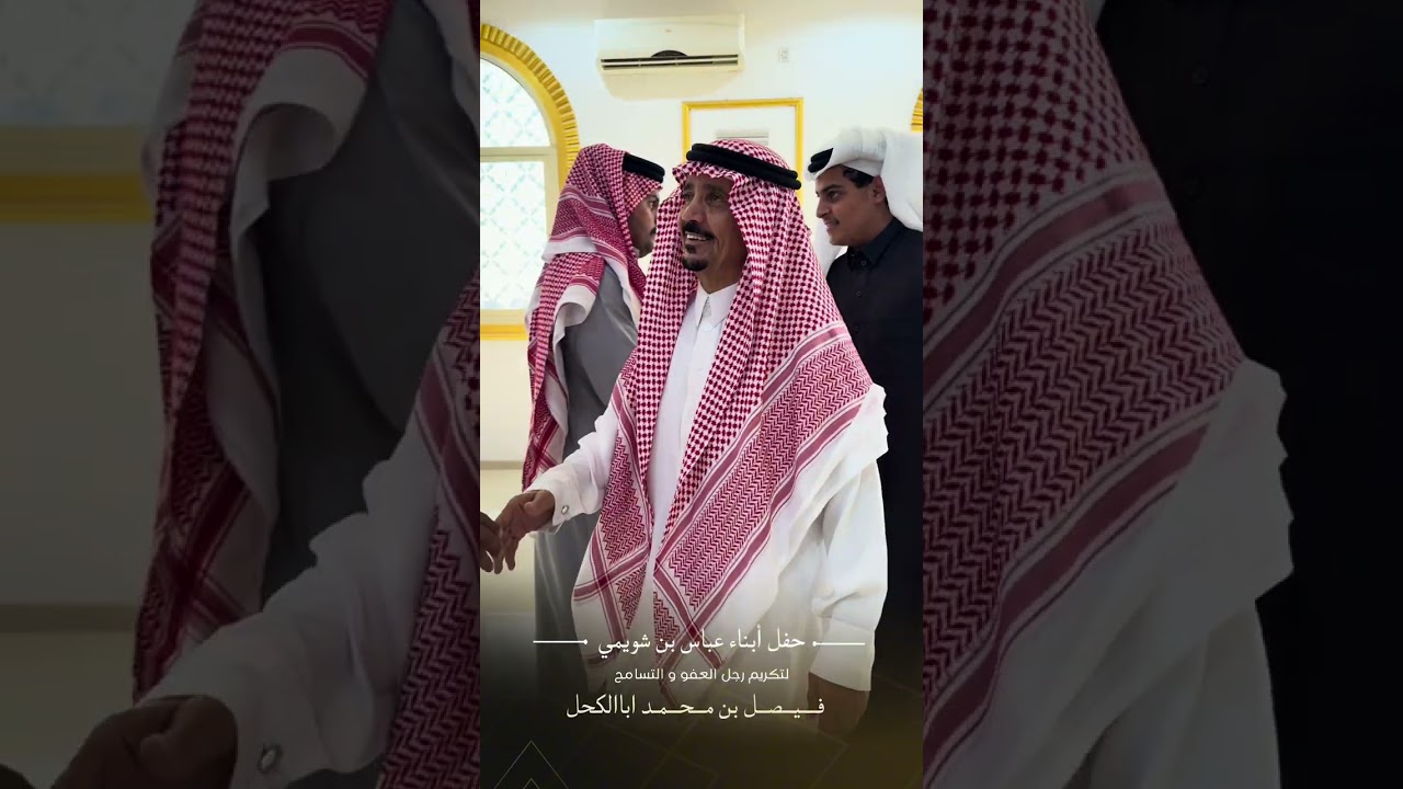 حفل أبناء عباس بن شويمي لتكريم رجل العفو فيصل بن محمد اباالكحل 