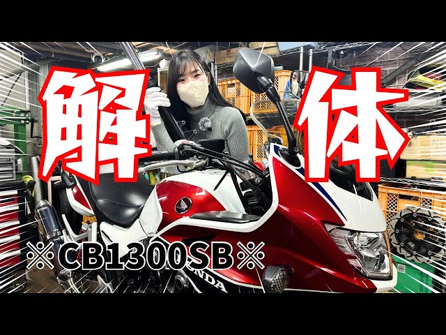 CB1300SB/初解体】素晴らしくも、ちょっと可笑しなバイク屋さんで愛車