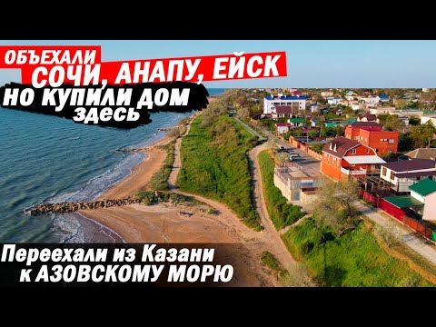 Исколесили Сочи, Анапу, Ейск, но купили дом около Азовского моря | Отзыв переехавших на ПМЖ на юг