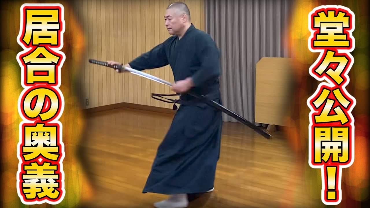 日野晃「居合稽古で磨く！身体の捌き、意識の練り」Hino Akira