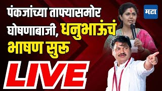 Maharashtra Times Live | Dhananjay Munde यांची सभा, Pankaja Munde यांच्यासाठी मोर्चेबांधणी