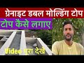 ग्रेनाइट डबल मोल्डिंग टोप कैसे लगाए 🙏🙏🛠️🔨⚒️#ytvidos #marblestone #