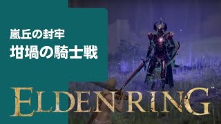 Elden Ring エルデンリング 嵐丘の封牢 坩堝の騎士 ボスの居場所と特徴などをご紹介 攻略 Elden Ring エルデンリング 嵐丘の封牢 坩堝の騎士 ボスの居場所と特徴などをご紹介 攻略