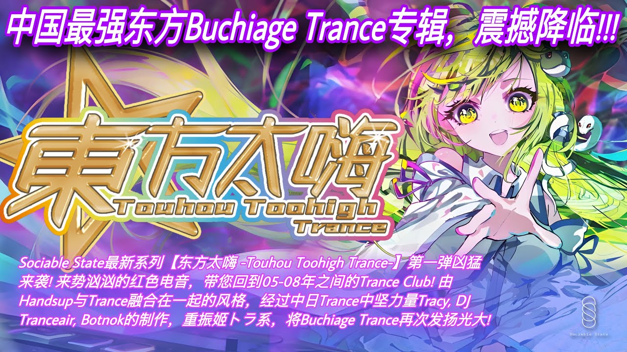 東方アレンジ】東方太嗨 -Touhou Toohigh Trance- [XFD] 【Sociable