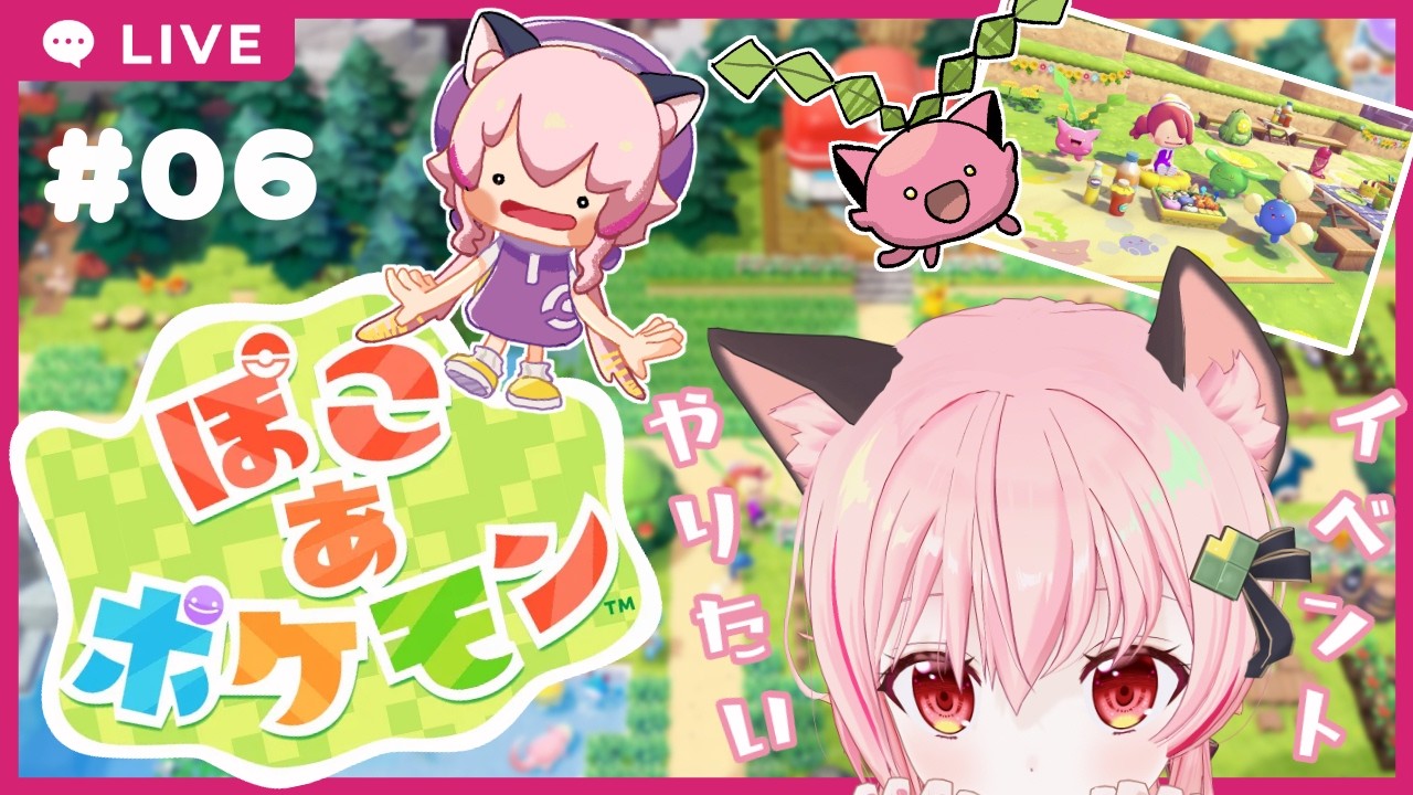 【#ぽこあポケモン 】#06　春のイベント！ハネッコちゃんに逢うぞ！