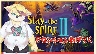 【Slay The Spire2】もっと！・アセンションあげあげ【#5】
