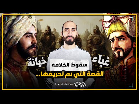 تاريخستان سبب سقوط الخلافة القصة الكاملة التي تم تحريفها تاريخ المغول