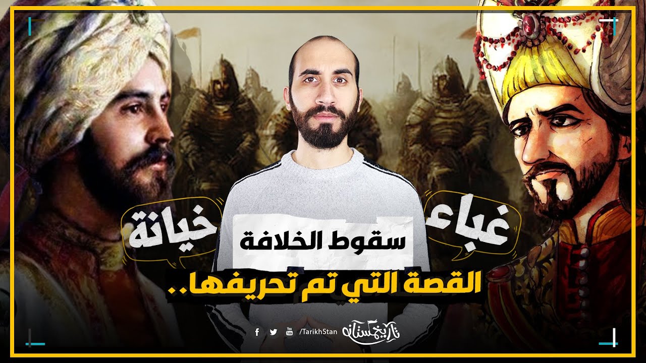 تاريخستان | سبب سقوط الخلافة؟ القصة الكاملة التي تم تحريفها | تاريخ المغول