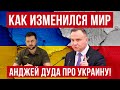 ДУДА об Украине! На кону судьба безопасности Польши! Как изменился мир после Евромайдана