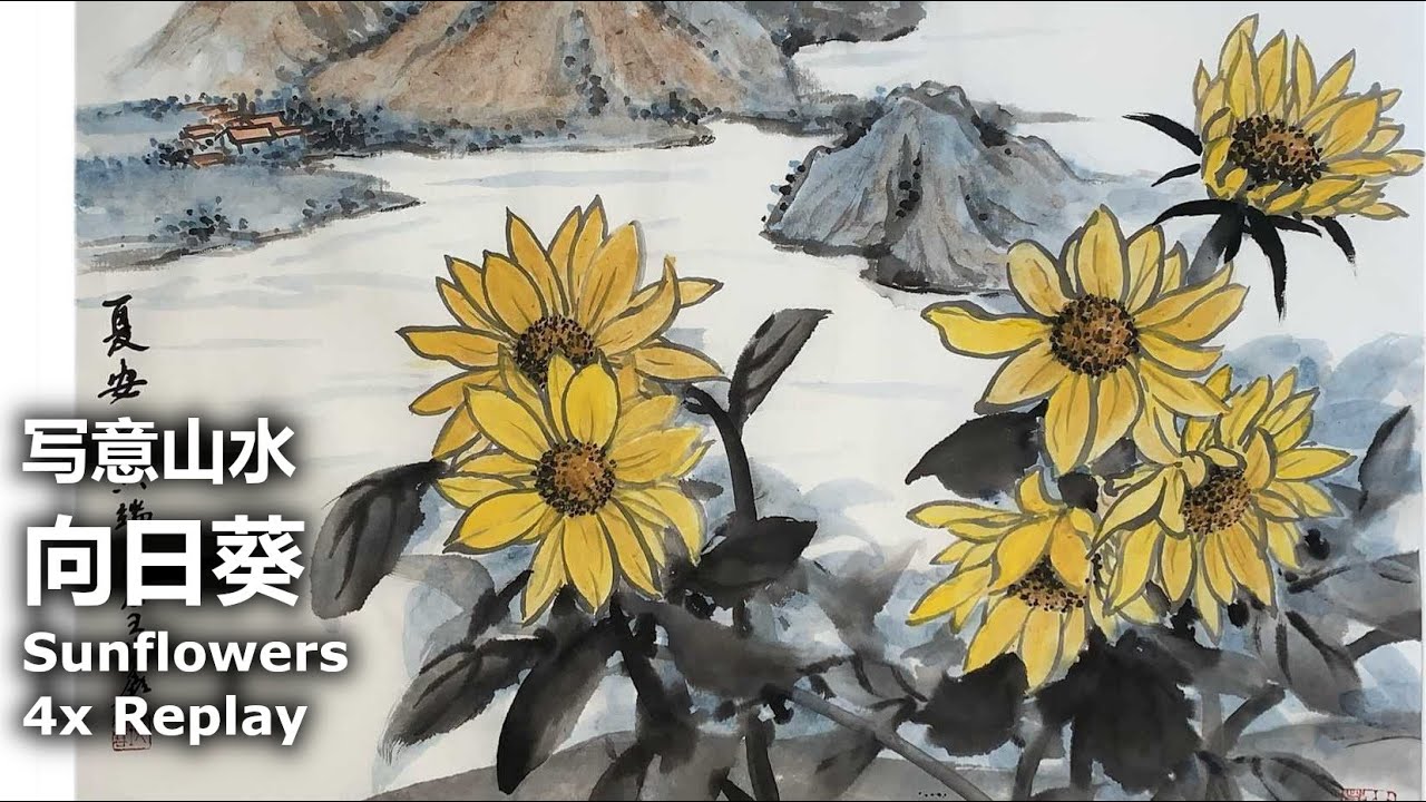 向日葵之三：夏安（写意山水） Chinese Painting 4x Replay