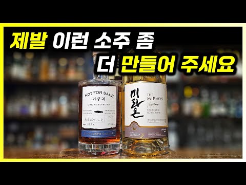 한국 소주의 미래인가? 스모키 소주 미라온, 위스키 같은 소주 가무치