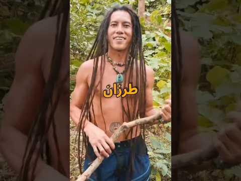 هذا الشخص هو طرزان الحقيقي