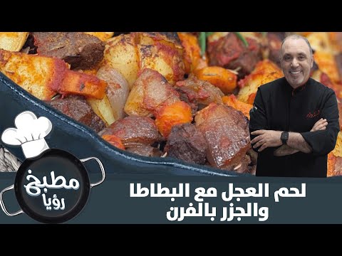 فيديو: كيف لطهي لحم البقر مع البطاطس