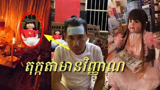 តុក្កតាមានវិញ្ញាណ និទានរឿងខ្មោចពិត khmer Ghost Story