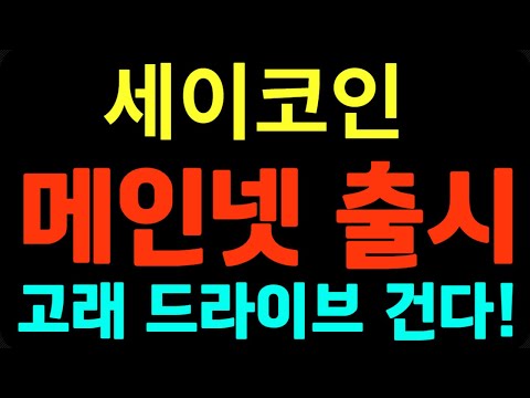 세이코인 강력 호재 앞두고 락업 해제 되기전 세력 멋진 랠리 펼친다 