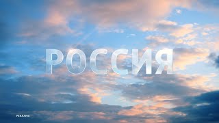 Региональная реклама (Россия 1 (г.Орск), 07.11.2023)