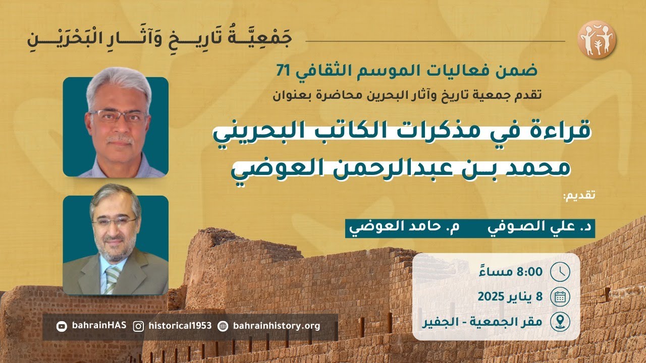 قراءة في مذكرات الكاتب البحريني محمد بن عبد الرحمن العوضي - د. علي الصوفي - م. حامد العوضي