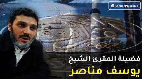الشيخ يوسف مناصر |  من الاية (33) سورة المؤمنون الى الاية (3)  سورة الفرقان