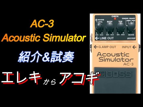 [BOSS] Acoustic Simulator [AC-3] 紹介&試奏