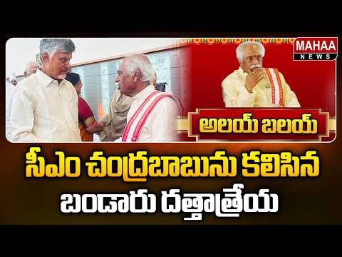 Bandaru Dattatreya Meets CM Chandrababu | Mahaa News