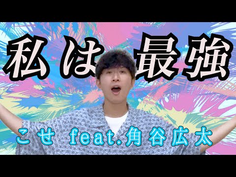 【アカペラ】私は最強(ウタ from ONE PIECE FILM RED) / Ado こせfeat.角谷広太