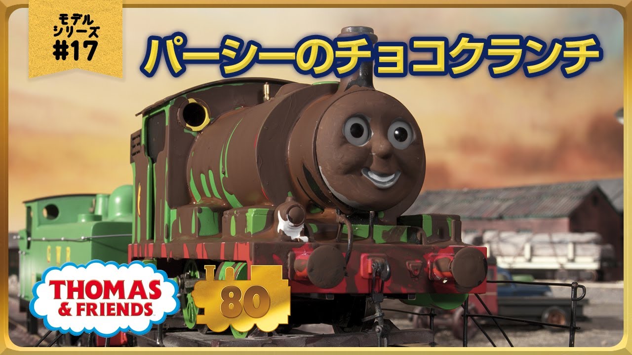 きかんしゃトーマス原作出版80周年記念 　モデル＆CGアニメシリーズ　ザ・ベストコレクション【モデルアニメ No.17 パーシーのチョコクランチ】
