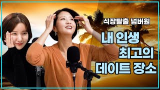 손문선 컴백, 황홀했던 데이트의 추억을 떠올려볼까? ㅣ식장탈출 넘버원 51회(보이는 팟캐스트) screenshot 1