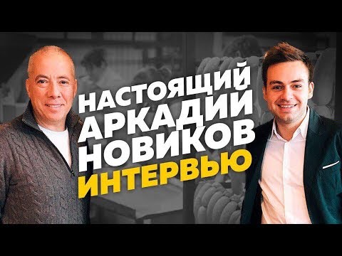 Аркадий Новиков: миллиарды в деталях. Колбасный цех. Ресторатор Аркадий Новиков про колбасу и бизнес