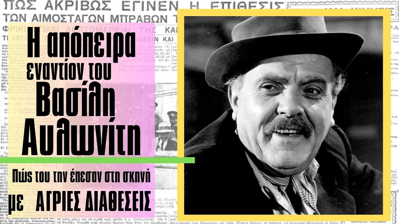 Η απόπειρα εναντίον του Βασίλη Αυλωνίτη. Πώς του την έπεσαν στην σκηνή με τα κουμπούρια! #movie