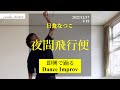 夜間飛行便 - 日食なつこ 【即興で踊る / dance improvisation】