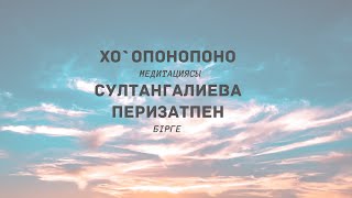 Қазақша медитация Хоопонопоно. Қазақ тіліндегі Гавайлық практика.