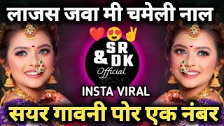 lajas java mi chameli nal | sayar gavani por ek number | सयर गावनी पोर एक नंबर | insta viral