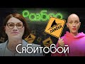 Роза Сябитова / Психо-разбор / Лина Дианова