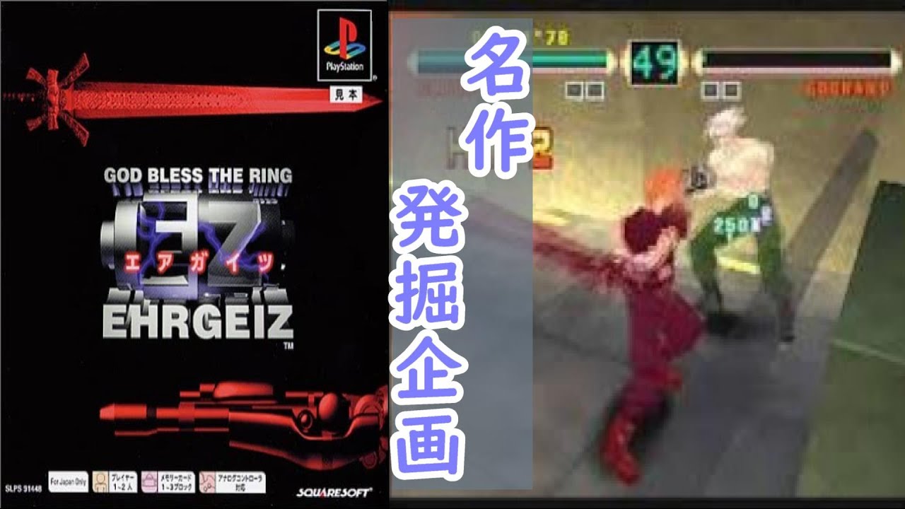 【未使用】エアガイツ 49 隠れた名作を発掘しよう!! PS エアガイツ 【Ehrgeiz】 - YouTube