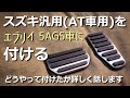 【エブリイ】5AGS車に汎用品ペダルカバーを付けるためにやった事(ノウハウ)を話します【DA17V】