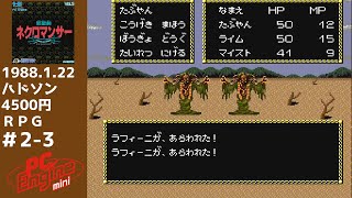 邪聖剣ネクロマンサー ＰＣエンジンミニ全58本を実況プレイ Part 2の3