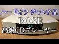 ハードオフ　ジャンク品　BOSE Wave Music System　動作チェック！　オーディオ編