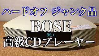 ハードオフ　ジャンク品　BOSE Wave Music System　動作チェック！　オーディオ編