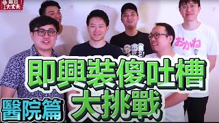 【面白】即興裝傻吐槽大挑戰-醫院篇 ft.達康.come