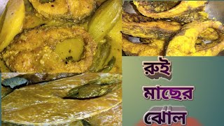 আলু পটল দিয়ে রুই মাছের পাতলা ঝোল ||  Ruhi fish recipe || Rui fish recipe in Bengali