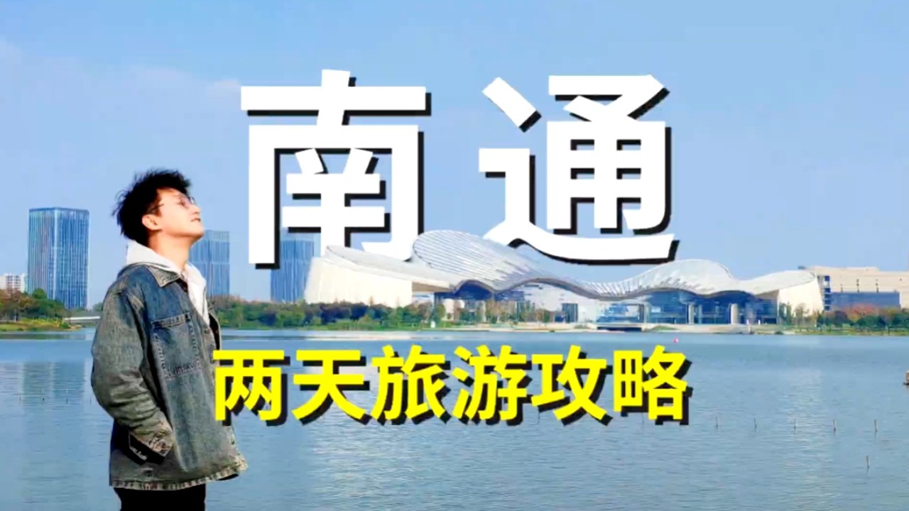 南通这座城被严重低估！美食景点直接拿捏，谁说这里是荒漠？#旅行打脸现场