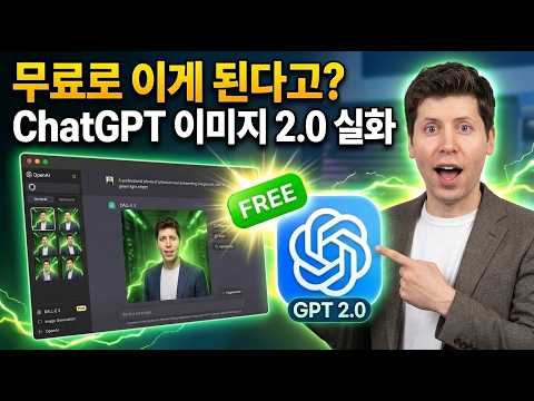 무료로 이게 된다고? ChatGPT Image 2 한국어까지 완벽!ㅣ프롬프트 30개 인생 콘텐츠 만드는 법