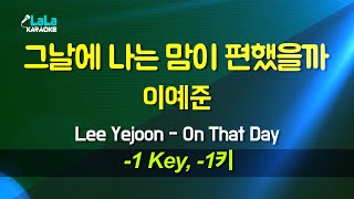이예준(Lee Yejoon) - 그날에 나는 맘이 편했을까(On That Day) (-1키) 노래방 Karaoke LaLa Kpop